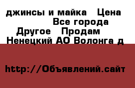 джинсы и майка › Цена ­ 1 590 - Все города Другое » Продам   . Ненецкий АО,Волонга д.